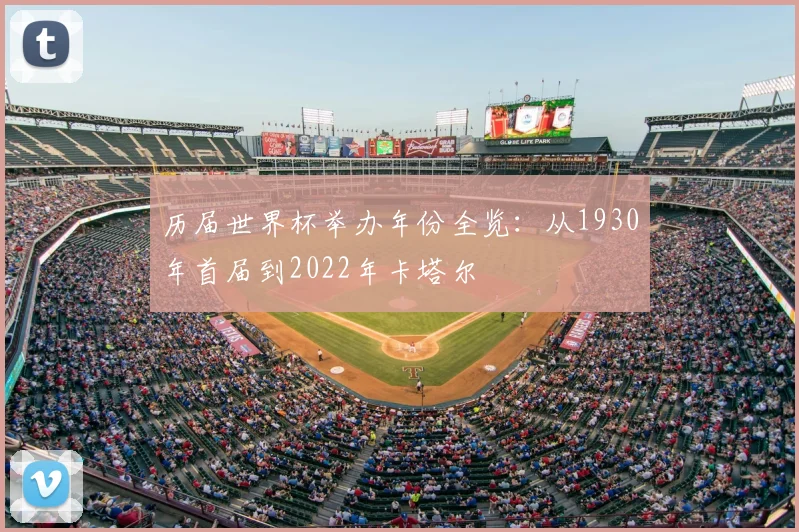 历届世界杯举办年份全览：从1930年首届到2022年卡塔尔