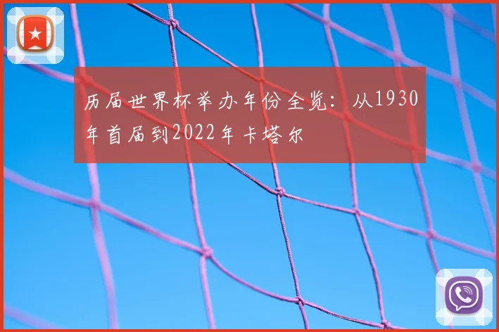 历届世界杯举办年份全览:从1930年首届到2022年卡塔尔