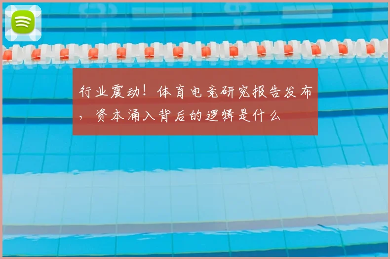 行业震动！体育电竞研究报告发布，资本涌入背后的逻辑是什么