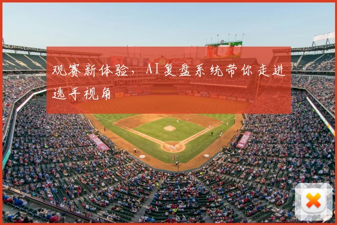 观赛新体验,AI复盘系统带你走进选手视角