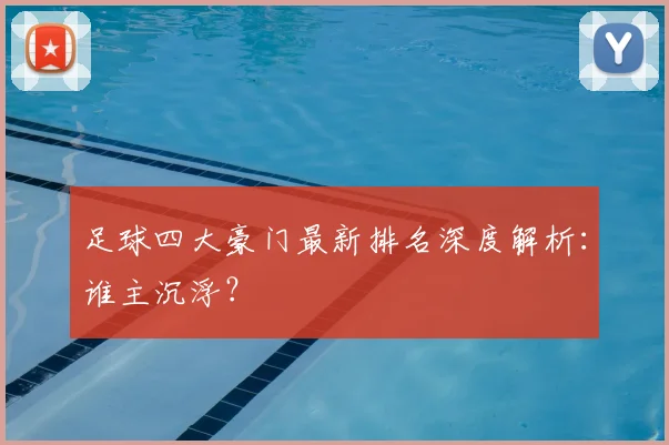 足球四大豪门最新排名深度解析：谁主沉浮？