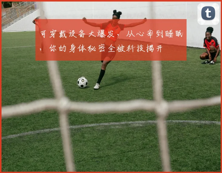 可穿戴设备大爆发,从心率到睡眠,你的身体秘密全被科技揭开