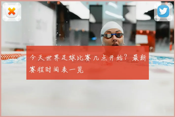 今天世界足球比赛几点开始？最新赛程时间表一览