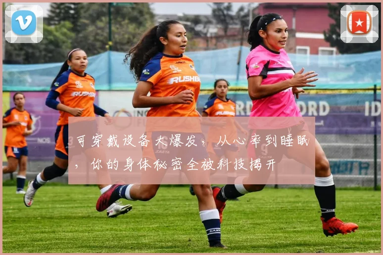 可穿戴设备大爆发,从心率到睡眠,你的身体秘密全被科技揭开
