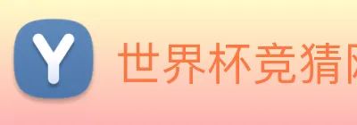 世界杯竞猜网站推荐 Logo